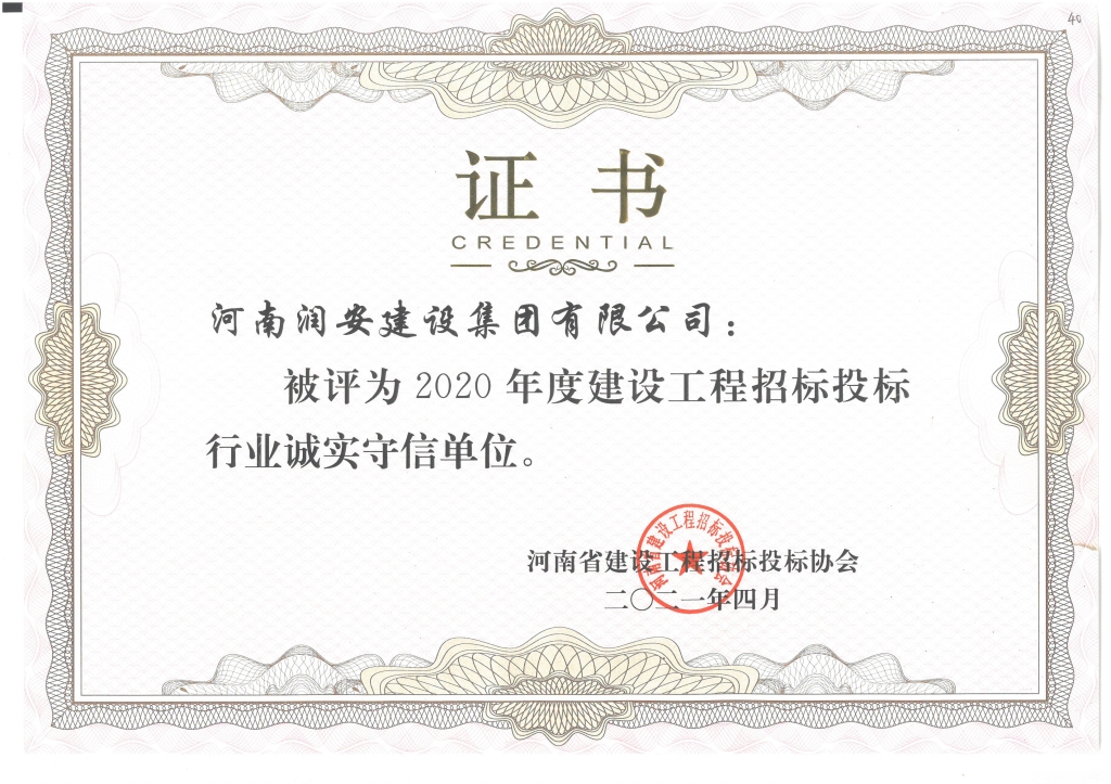 河南省招投標(biāo)誠實(shí)守信單位2021