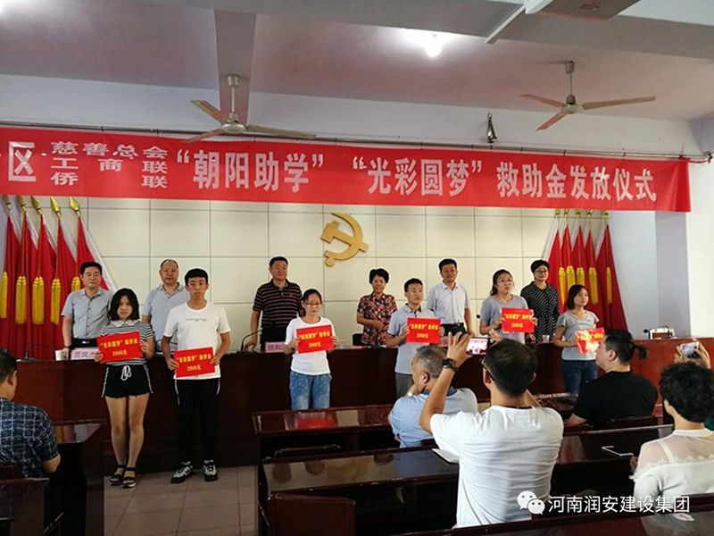 2018年8月23日，集團公司參與文峰區(qū)2018年“朝陽助學(xué)”“光彩圓夢”救助活動。